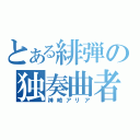 とある緋弾の独奏曲者（神崎アリア）