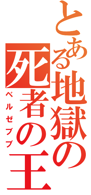 とある地獄の死者の王（ベルゼブブ）