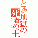 とある地獄の死者の王（ベルゼブブ）