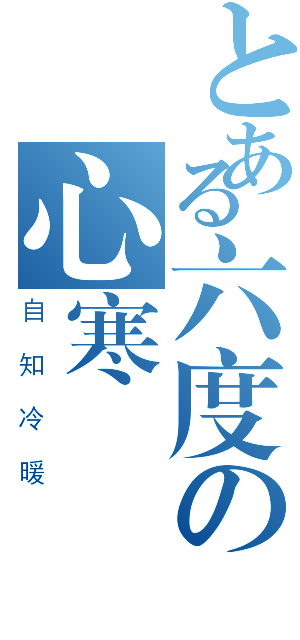 とある六度の心寒（自知冷暖）