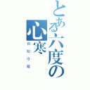 とある六度の心寒（自知冷暖）