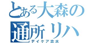 とある大森の通所リハビリ（デイケア志水）