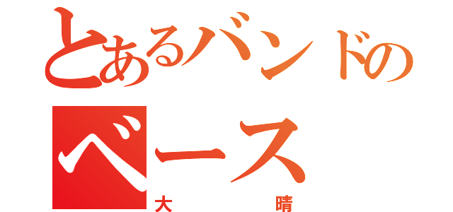 とあるバンドのベース（大晴）