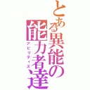 とある異能の能力者達（アビリティズ）