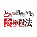 とある超能力者の念極殺法（ねんきょくさっぽう）