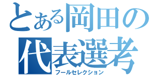 とある岡田の代表選考（フールセレクション）