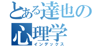 とある達也の心理学（インデックス）