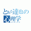 とある達也の心理学（インデックス）