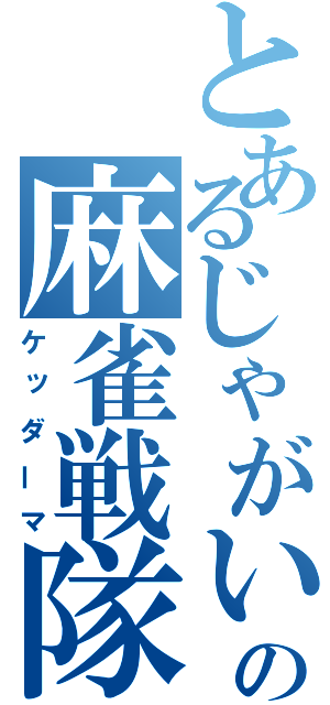 とあるじゃがいもの麻雀戦隊（ケッダーマ）