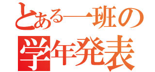 とある一班の学年発表（）