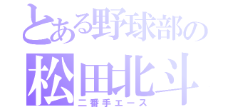 とある野球部の松田北斗（二番手エース）