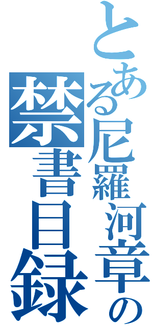 とある尼羅河章魚の禁書目録（）