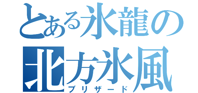 とある氷龍の北方氷風（ブリザード）