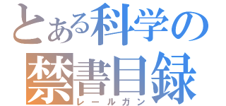 とある科学の禁書目録（レールガン）