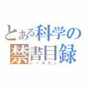 とある科学の禁書目録（レールガン）