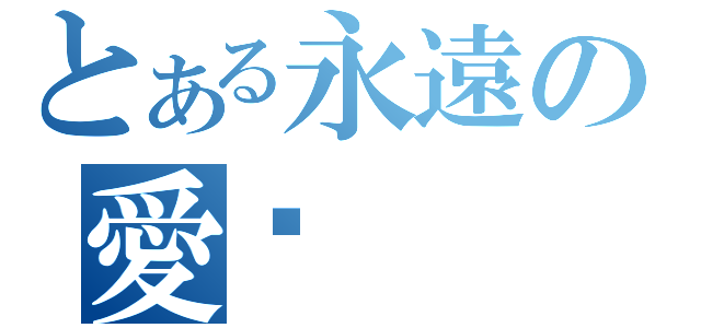 とある永遠の愛妳（）