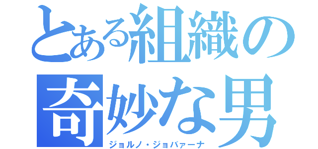 とある組織の奇妙な男（ジョルノ・ジョバァーナ）