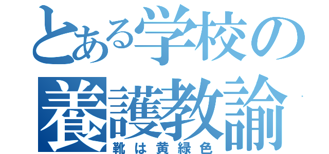 とある学校の養護教諭（靴は黄緑色）