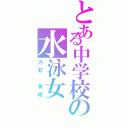 とある中学校の水泳女（力石 有咲）