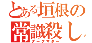 とある垣根の常識殺し（ダークマター）