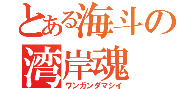 とある海斗の湾岸魂（ワンガンダマシイ）