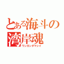 とある海斗の湾岸魂（ワンガンダマシイ）