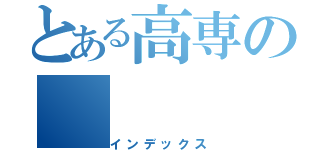 とある高専の（インデックス）