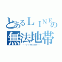 とあるＬＩＮＥの無法地帯（└（└ ＾ｏ＾）┘ホモォォオオオ！！！）