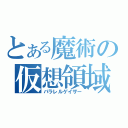 とある魔術の仮想領域（パラレルゲイザー）