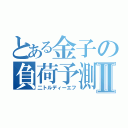 とある金子の負荷予測Ⅱ（二トルディーエフ）