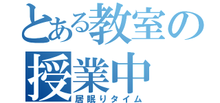 とある教室の授業中（居眠りタイム）