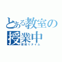 とある教室の授業中（居眠りタイム）