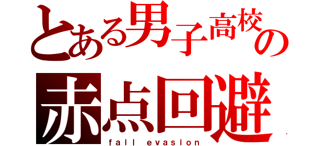 とある男子高校生の赤点回避（ｆａｉｌ ｅｖａｓｉｏｎ）