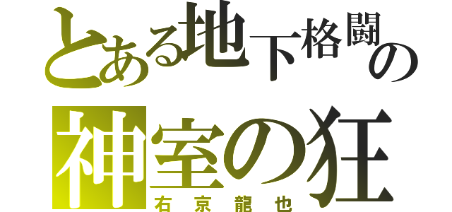 とある地下格闘場の神室の狂龍（右京龍也）