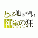 とある地下格闘場の神室の狂龍（右京龍也）