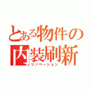 とある物件の内装刷新（リノベーション）