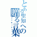 とある聖知への贈る言葉（メッセージ）