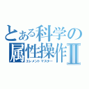 とある科学の属性操作Ⅱ（エレメントマスター）