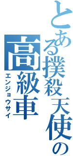 とある撲殺天使の高級車（エンジョウサイ）