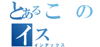 とあるこのイス（インデックス）