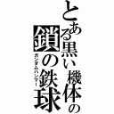 とある黒い機体の鎖の鉄球（ガンダムハンマー）