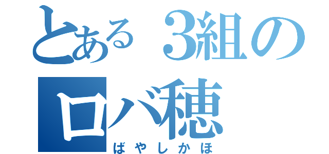 とある３組のロバ穂（ばやしかほ）