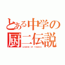 とある中学の厨二伝説（ＬＥＧＥＮＤ　ＯＦ　ＴＡＭＡＤＡ）