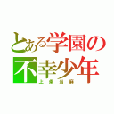 とある学園の不幸少年（上条当麻）