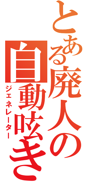 とある廃人の自動呟き（ジェネレーター）