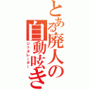 とある廃人の自動呟き（ジェネレーター）