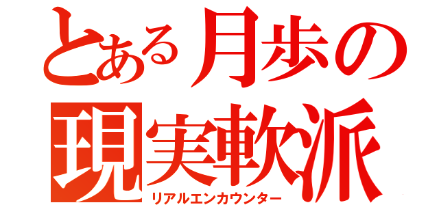 とある月歩の現実軟派（リアルエンカウンター）