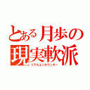 とある月歩の現実軟派（リアルエンカウンター）