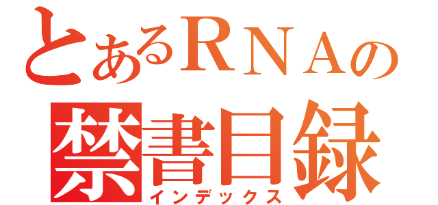 とあるＲＮＡの禁書目録（インデックス）