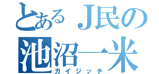 とあるＪ民の池沼一米（ガイジッチ）